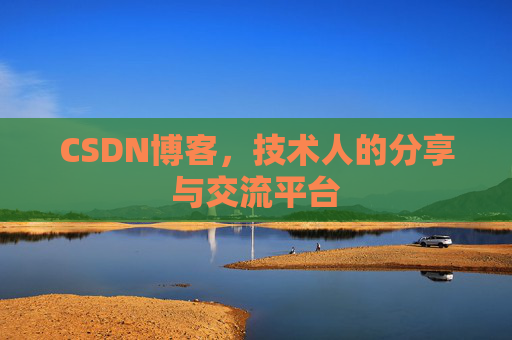 CSDN博客,技术人的分享与交流平台 CSDN博客,技术人的分享与交流平台